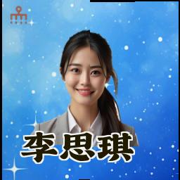 李思琪